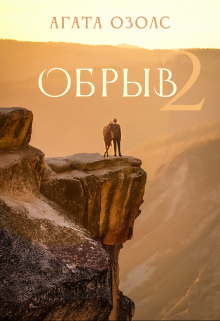 Книга. "Обрыв 2" читать онлайн