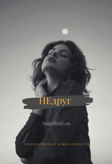 Книга. "Недруг" читать онлайн