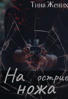 Книга. "На острие ножа" читать онлайн