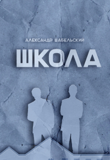 Книга. "Школа" читать онлайн