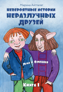 Книга. "Невероятные истории неразлучных друзей" читать онлайн