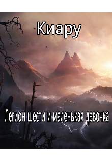 Книга. "Легион шести и маленькая девочка" читать онлайн