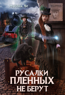 Книга. "Русалки пленных не берут" читать онлайн
