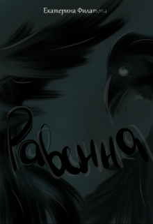 Книга. "Равенна" читать онлайн