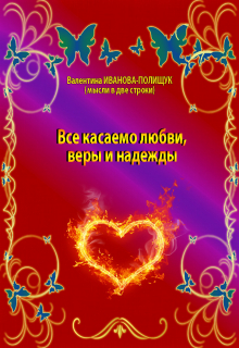 Книга. "Все касаемо любви, веры и надежды" читать онлайн