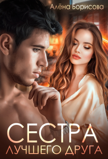 Книга. "Сестра лучшего друга" читать онлайн