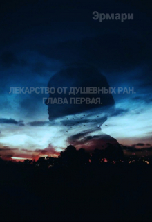 Книга. " Лекарство от душевных ран. Глава первая." читать онлайн