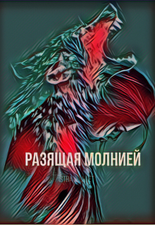Книга. "Разящая молнией" читать онлайн