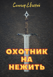 Книга. "Охотник на нежить" читать онлайн
