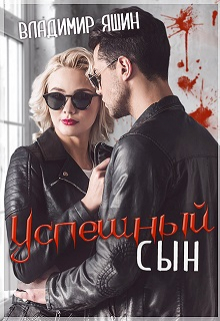 Книга. "Успешный сын" читать онлайн