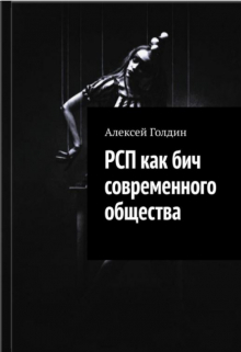 Книга. "Рсп как бич современного общества" читать онлайн