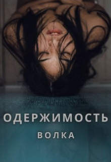 Книга. "Одержимость волка" читать онлайн