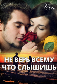 Книга. "Не верь всему что слышишь" читать онлайн