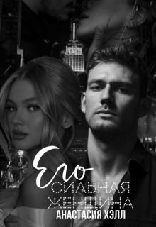 Книга. "Его сильная женщина" читать онлайн
