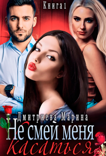 Книга. "Измена. Не смей меня касаться. Книга 1" читать онлайн