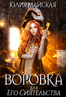 Книга. "Воровка для Его Сиятельства" читать онлайн