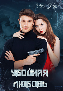Книга. "Убойная любовь" читать онлайн