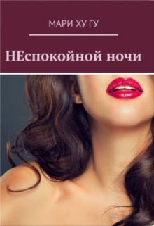 Книга. "Неспокойной ночи" читать онлайн