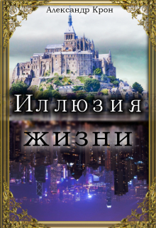 Книга. "Иллюзия Жизни" читать онлайн