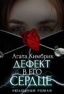 Книга. "Дефект в его сердце " читать онлайн