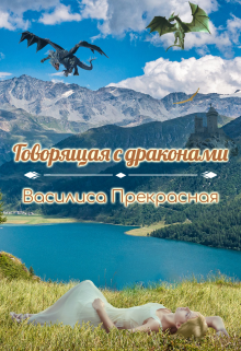Книга. "Говорящая с драконами" читать онлайн