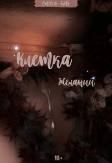 Книга. "Клетка желаний" читать онлайн