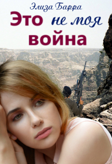 Книга. "Это не моя война" читать онлайн