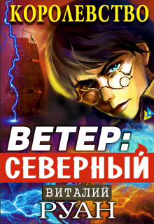 Книга. "Королевство. Ветер: северный." читать онлайн