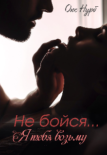 Книга. "Не бойся... Я тебя возьму." читать онлайн