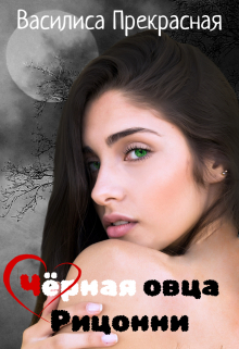 Книга. "Чёрная овца Рицонни" читать онлайн