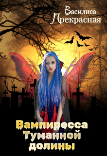 Книга. "Вампиресса Туманной долины" читать онлайн