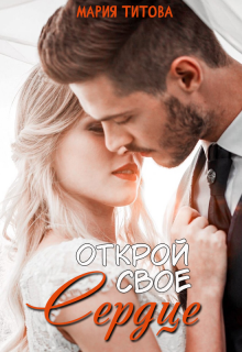 Книга. "Открой свое сердце" читать онлайн