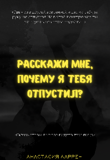Книга. "Расскажи мне, почему я тебя отпустил?" читать онлайн