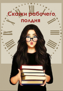 Книга. "Клетка" читать онлайн