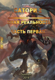 Книга. "Сатори 2. Иная реальность. Часть 1" читать онлайн