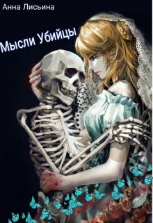 Книга. "Мысли убийцы" читать онлайн