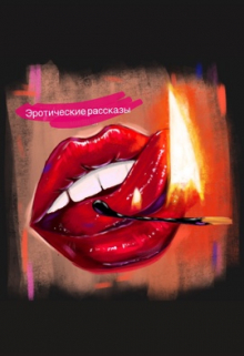 Книга. "Эротические рассказы" читать онлайн
