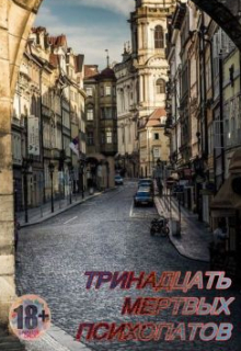 Книга. "Тринадцать мертвых психопатов" читать онлайн
