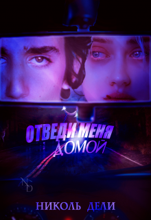 Книга. "Отведи меня домой | Take me home" читать онлайн