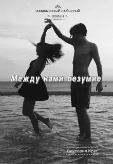 Книга. "Между нами безумие" читать онлайн