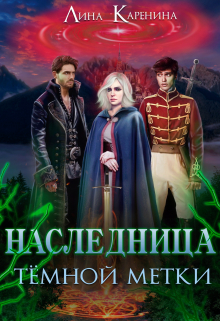 Книга. "Наследница тёмной метки" читать онлайн