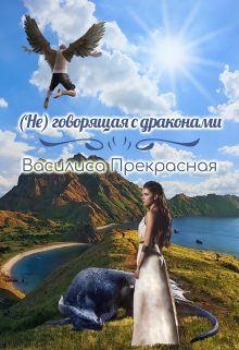 Книга. "(не)говорящая с драконами" читать онлайн