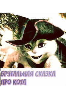 Книга. "Брутальная сказка про кота" читать онлайн