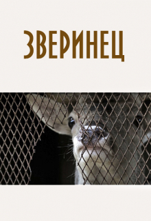 Книга. "Зверинец" читать онлайн