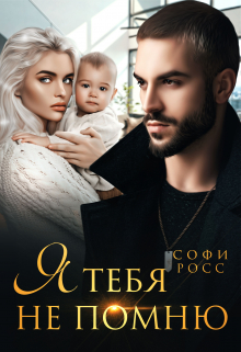 Книга. "Я тебя не помню" читать онлайн