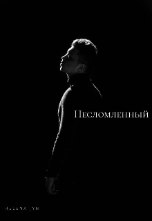 Книга. "Несломленный" читать онлайн