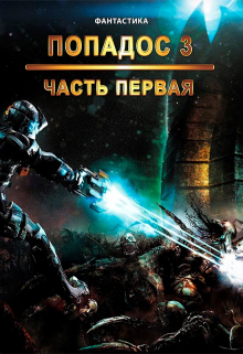 Книга. "Попадос 3. Часть 1" читать онлайн