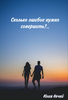 Книга. "Сколько ошибок нужно совершить?" читать онлайн