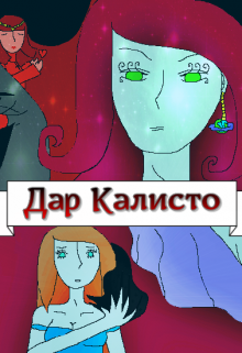 Книга. "Дар Калисто" читать онлайн