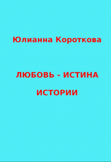 Книга. "Любовь &mdash; Истина. Истории." читать онлайн